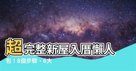 新屋入厝|入厝必看！入厝儀式8步驟與習俗禁忌6大重點 